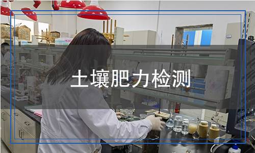 土壤肥力檢測