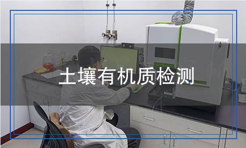土壤有機質檢測