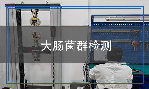 大腸菌群檢測