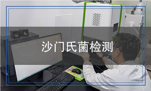 沙門氏菌檢測(cè)