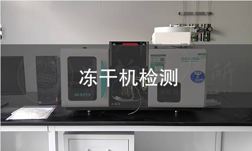 凍干機檢測,凍干機檢測機構,凍干機檢測報告,中析檢測中心