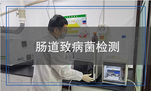 腸道致病菌檢測(cè)