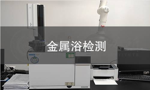 金屬浴檢測(cè),金屬浴檢測(cè)機(jī)構(gòu),實(shí)驗(yàn)室加熱設(shè)備溫控檢測(cè)