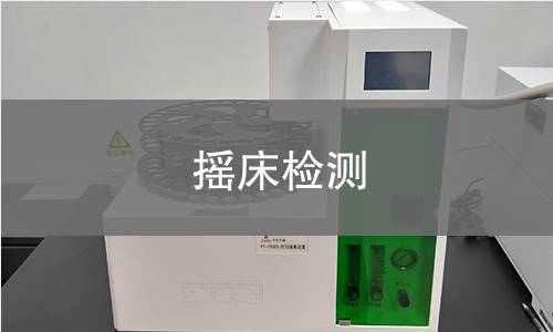 搖床檢測(cè),搖床檢測(cè)機(jī)構(gòu),搖床振蕩頻率精度檢測(cè)