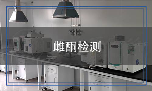 雌酮檢測,雌酮檢測報告