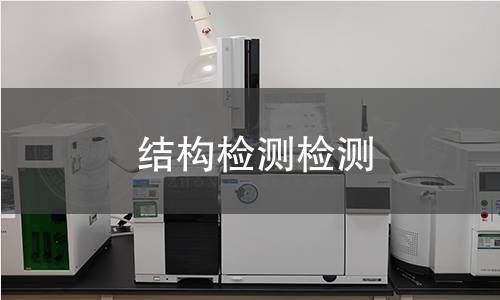 結(jié)構(gòu)檢測檢測,結(jié)構(gòu)檢測檢測機構(gòu),結(jié)構(gòu)檢測檢測