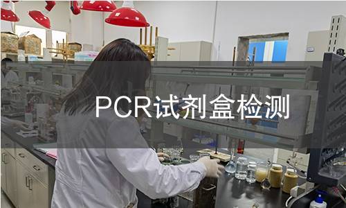 PCR試劑盒檢測,PCR試劑盒檢測機(jī)構(gòu),PCR試劑盒檢測報(bào)告,中析研究所檢測中心
