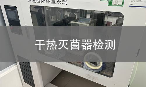 干熱滅菌器檢測
