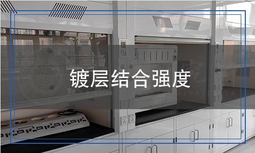 鍍層結合強度