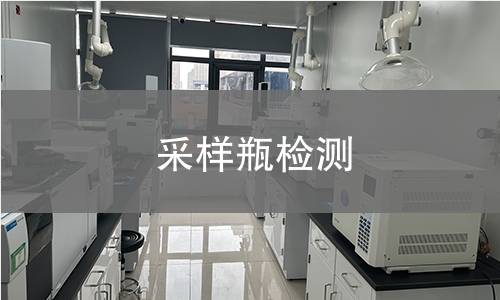 采樣瓶檢測(cè)