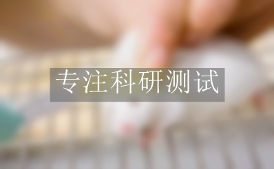 急性生物實(shí)驗(yàn)