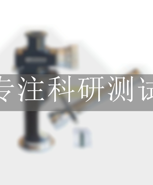 霍爾茲壓痕試驗