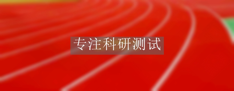 合成面層材料檢測