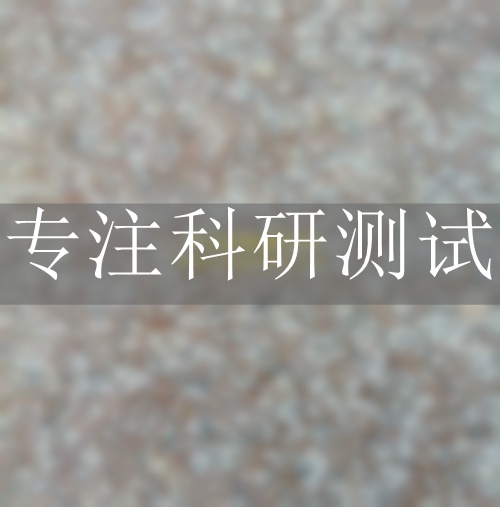  天然飾面石材檢測(cè)