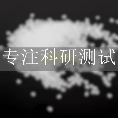PP材料檢測