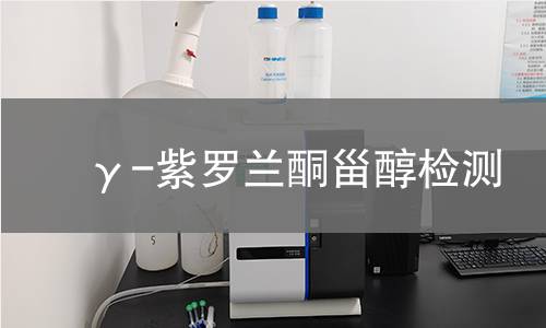 γ-紫羅蘭酮甾醇檢測(cè)