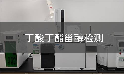 丁酸丁酯甾醇檢測(cè)