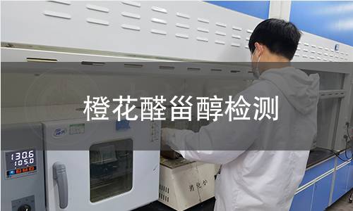 橙花醛甾醇檢測(cè)