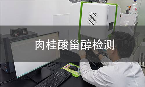 肉桂酸甾醇檢測(cè)