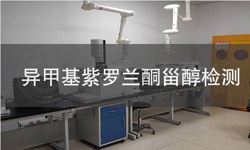 異甲基紫羅蘭酮甾醇檢測(cè)
