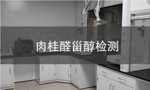 肉桂醛甾醇檢測(cè)