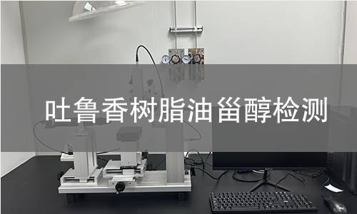吐魯香樹(shù)脂油甾醇檢測(cè)