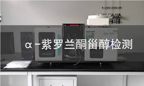 α-紫羅蘭酮甾醇檢測(cè)