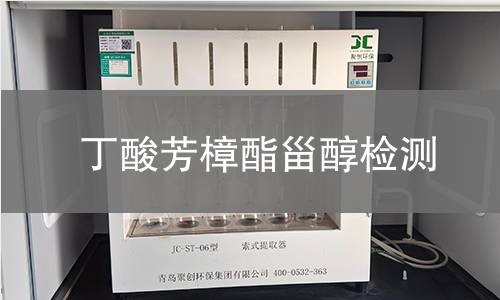 丁酸芳樟酯甾醇檢測(cè)