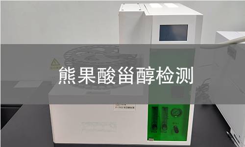 熊果酸甾醇檢測