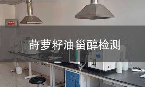 蒔蘿籽油甾醇檢測(cè),蒔蘿籽油甾醇檢測(cè)機(jī)構(gòu),蒔蘿籽油甾醇含量測(cè)定