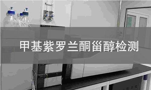 甲基紫羅蘭酮甾醇檢測(cè)