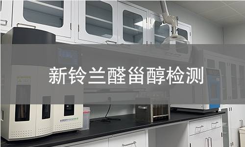新鈴蘭醛甾醇檢測