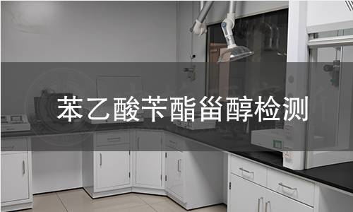 苯乙酸芐酯甾醇檢測(cè)