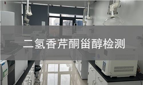 二氫香芹酮甾醇檢測