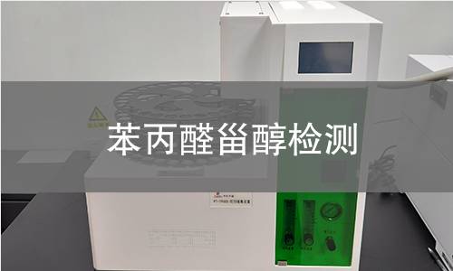苯丙醛甾醇檢測