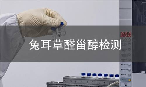 兔耳草醛甾醇檢測