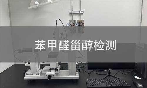 苯甲醛甾醇檢測