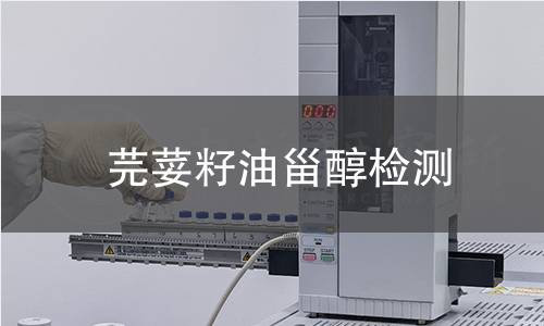芫荽籽油甾醇檢測(cè),芫荽籽油甾醇檢測(cè)機(jī)構(gòu),芫荽籽油甾醇主要用途