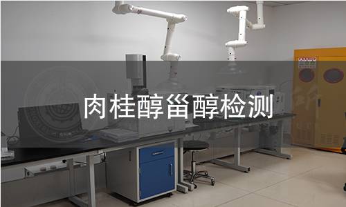 肉桂醇甾醇檢測(cè)