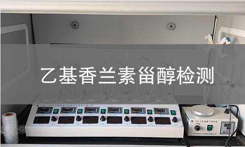 乙基香蘭素甾醇檢測(cè)