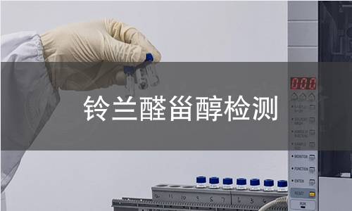 鈴蘭醛甾醇檢測