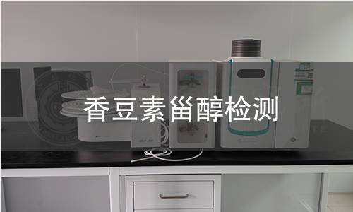 香豆素甾醇檢測(cè)
