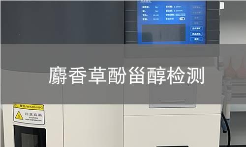 麝香草酚甾醇檢測