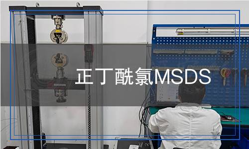 正丁酰氯MSDS