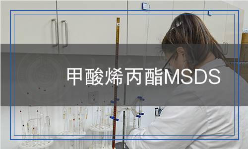 甲酸烯丙酯MSDS
