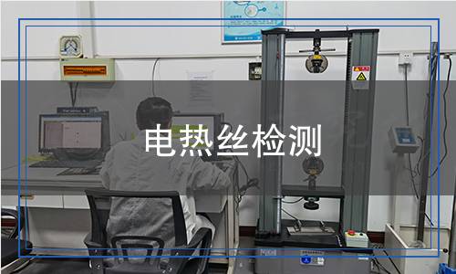 電熱絲檢測,電熱絲檢測報告