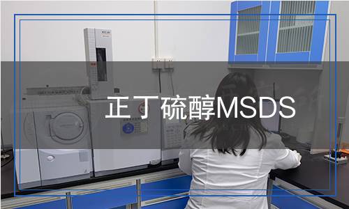 正丁硫醇MSDS