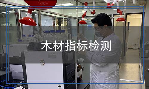 木材指標(biāo)檢測
