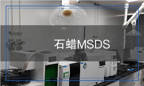 石蠟MSDS