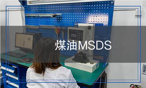 煤油MSDS